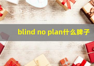 blind no plan什么牌子